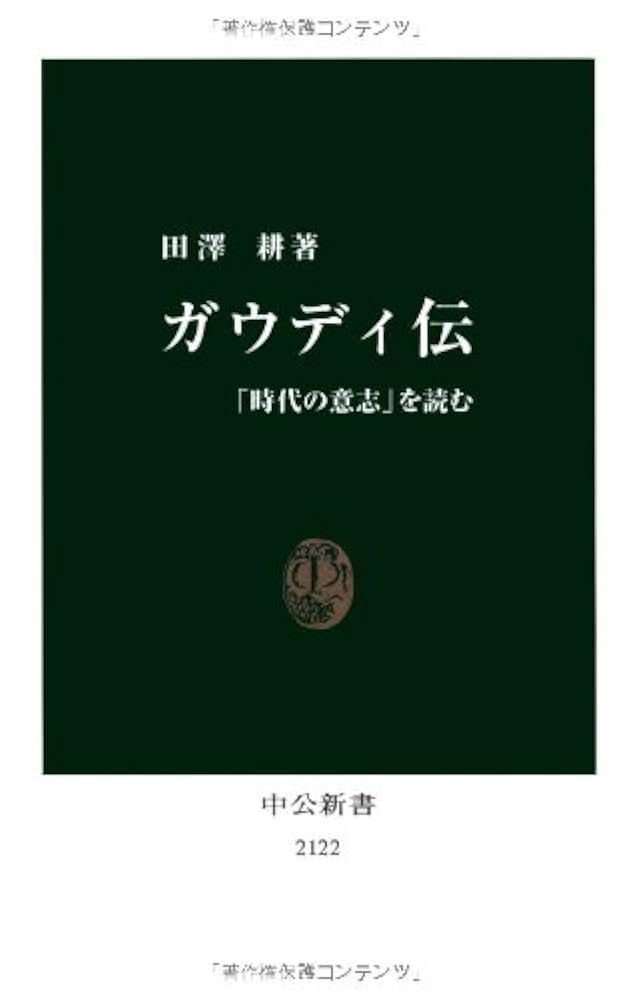 Amazon.co.jp: ガウディ伝 - ｢時代の意志」を読む (中公新書