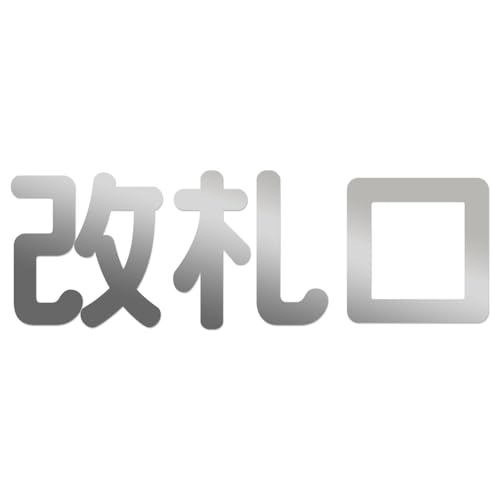 改札口 ステッカー 横180mm (艶消しマットシルバー) シンプル シール サイン 案内 表示 標識 出入口 駅 交通 商業 施設 通路