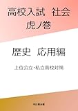 高校入試　社会　虎ノ巻: 歴史　応用編 高校入試社会虎ノ巻