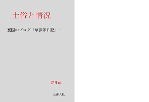 無料電子書籍 アプリ 「土俗と情況」: ―憂国のブログ草莽隊日記― バイ