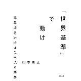 「世界基準」で動け～新時代の人生サバイバル戦略