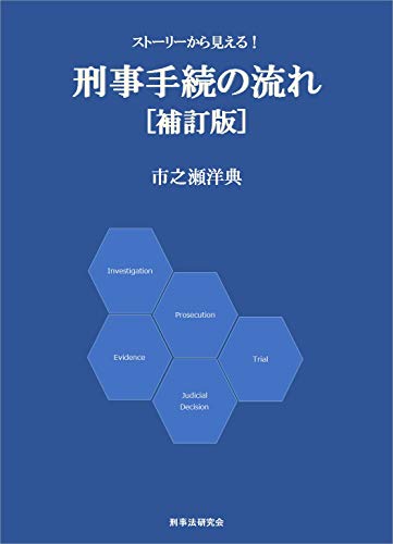 スマホ 無料電子書籍 ストーリーから見える!刑事手続の流れ 補訂版 バイ