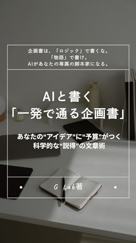 AIと書く「“一発で通る”企画書」のサムネイル