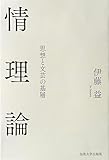 情理論: 思想と文芸の基層