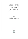 早川正昭/バロック風 海 荒城の月 (for String Quartet)