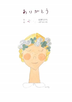 ありがとう (こどもプレス)