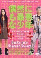 Amazon.co.jp: 偶然にも最悪な少年 市原隼人 : おもちゃ