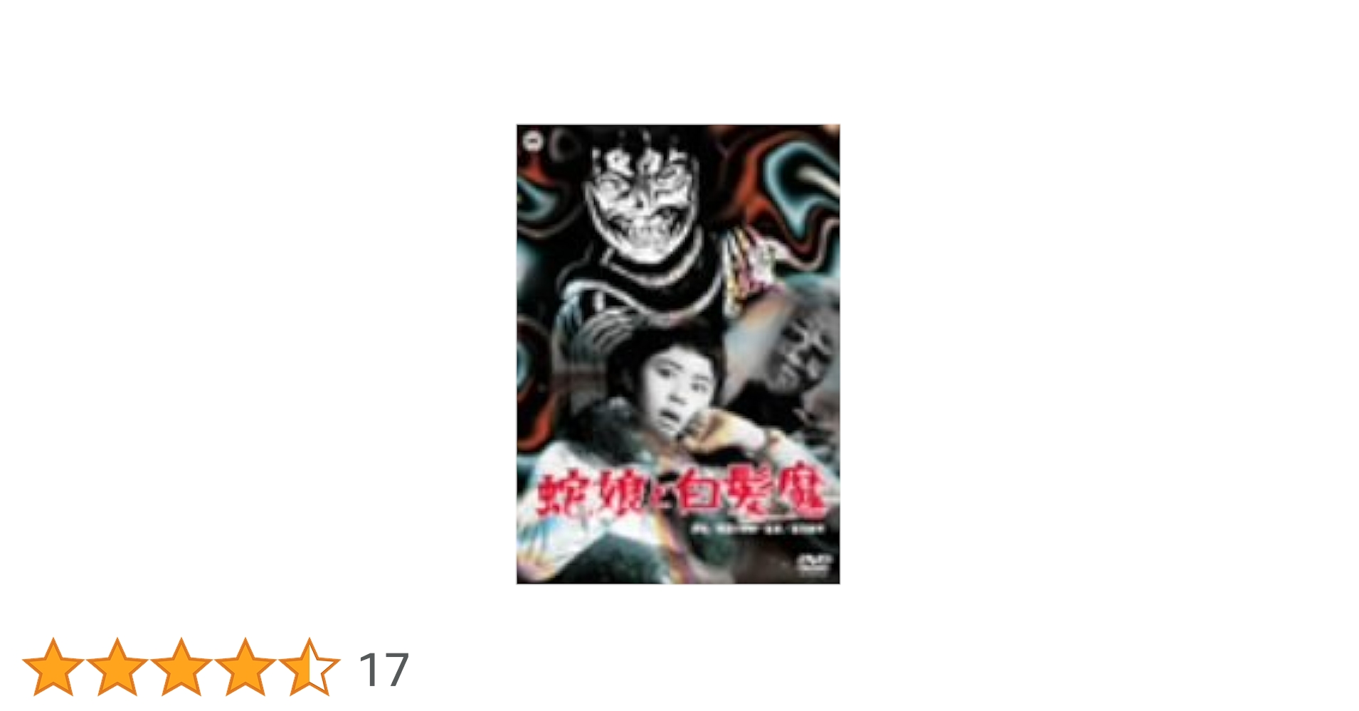 蛇娘と白髪魔 [DVD] wwzq1cm Amazon.co.jp: DVD蛇娘と白髪魔レンタル版原作：楳図かずお 監督