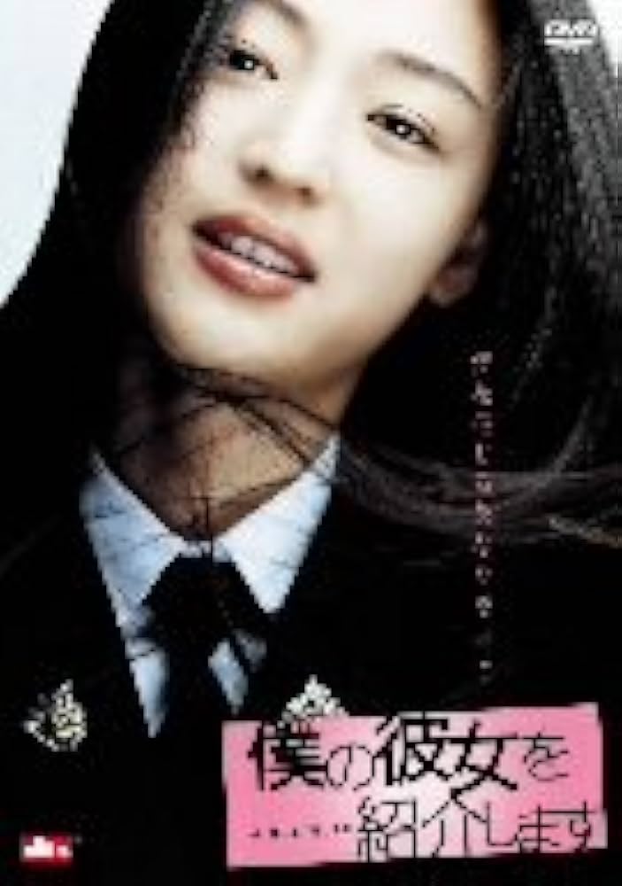 チョン・ジヒョン 直筆サイン入CD（僕の彼女を紹介します 韓国版CD&DVD） Amazon.co.jp: 僕の彼女を紹介します [DVD] : チョン・ジヒョン