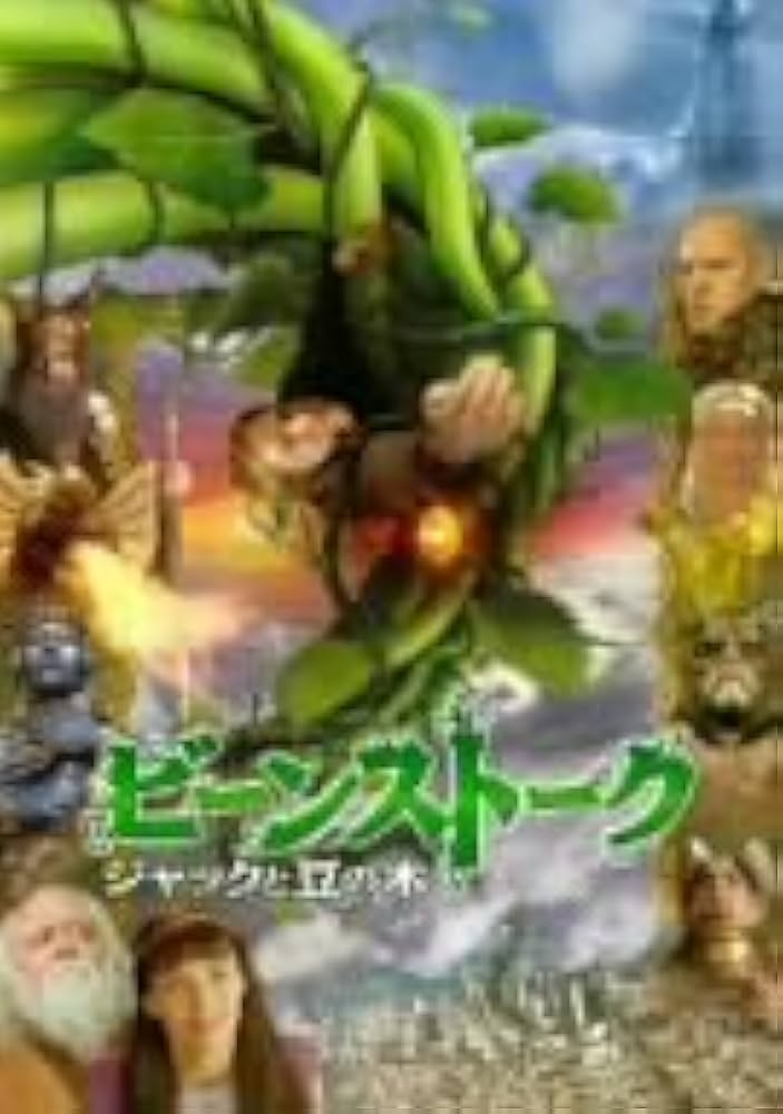 Amazon.co.jp: ビーンストーク/ジャックと豆の木 [DVD