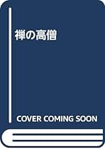臨済録講話　大森曹玄 臨済録講話（旧版） | 大森 曹玄 |本 | 通販 | Amazon