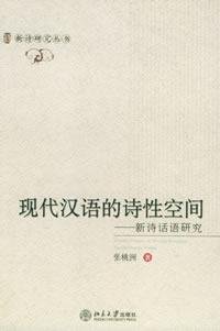 現代漢語的詩性空間-新詩話語研究(中国語) (新詩研究叢書)