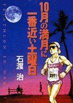 10月の満月に一番近い土曜日: TRIATLON IN HAWAII (ビッグコミックス)
