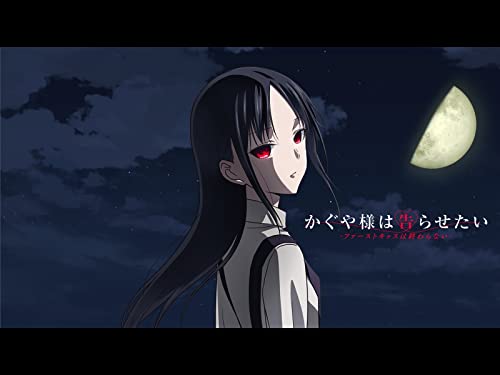 かぐや様は告らせたい-ファーストキッスは終わらない- かぐや様は告らせたい-ファーストキッスは終わらない-