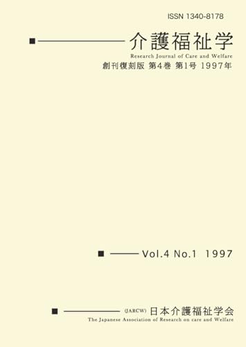 介護福祉学 創刊復刻板 第4巻第1号 1997年 (Japanese Edition)