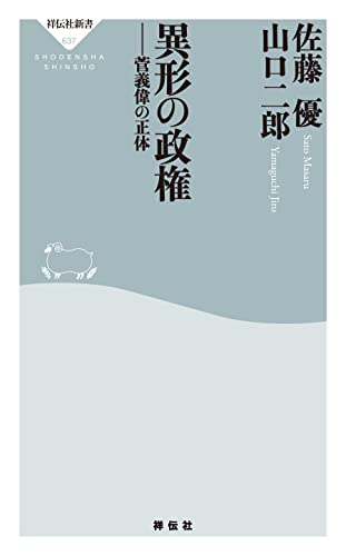 異形の政権――菅義偉の正体 (祥伝社新書)