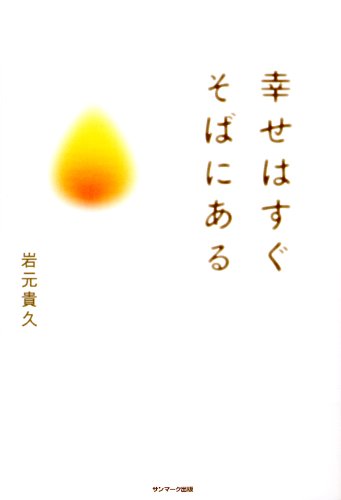 Amazon.co.jp: 岩元 貴久: 本、バイオグラフィー、最新アップデート