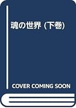 『魂の世界 』 ［下巻 ］宗教を超えて 舟木正朋