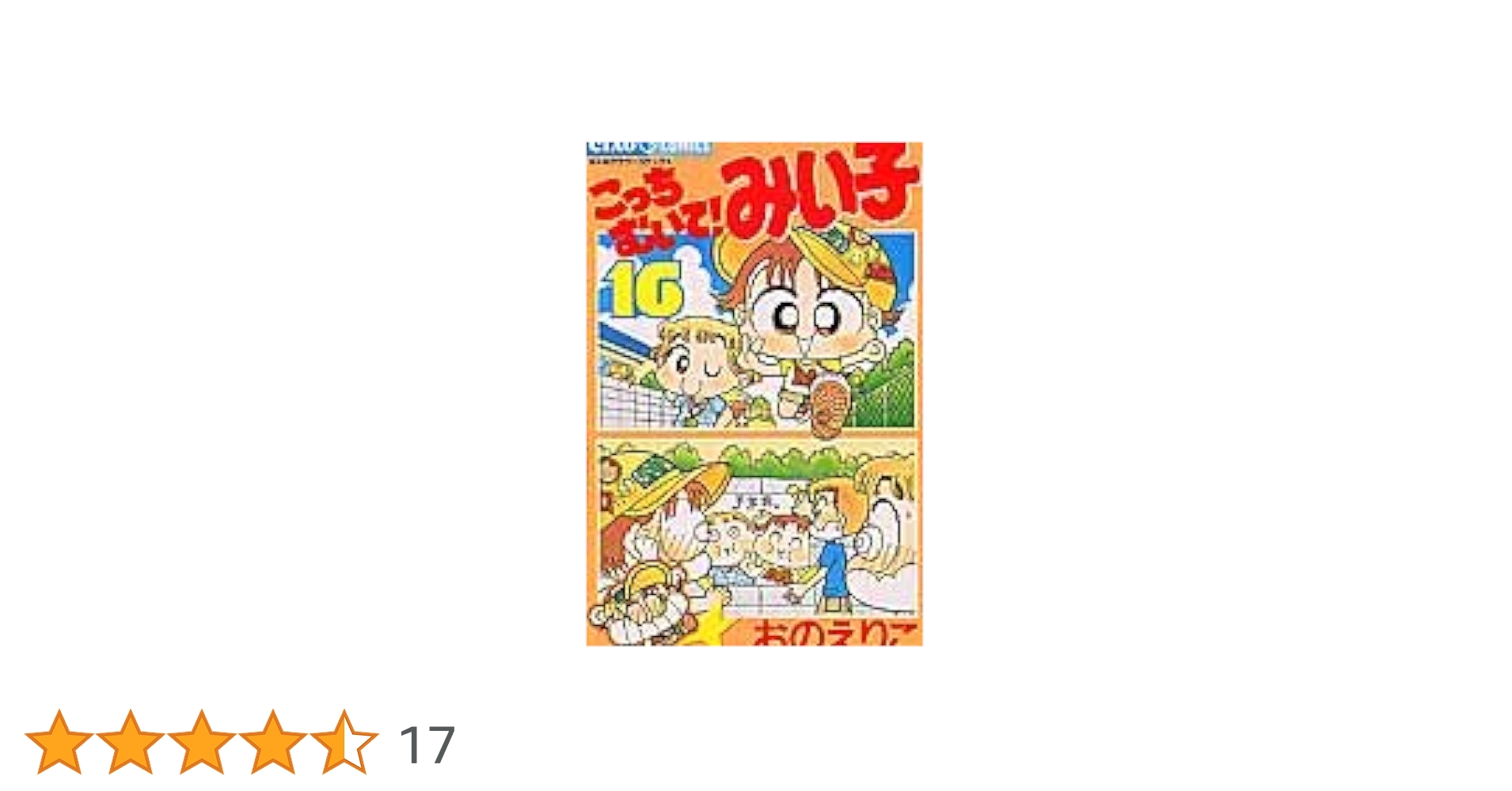 Amazon.co.jp: こっちむいて!みい子 (16) (ちゃおコミックス