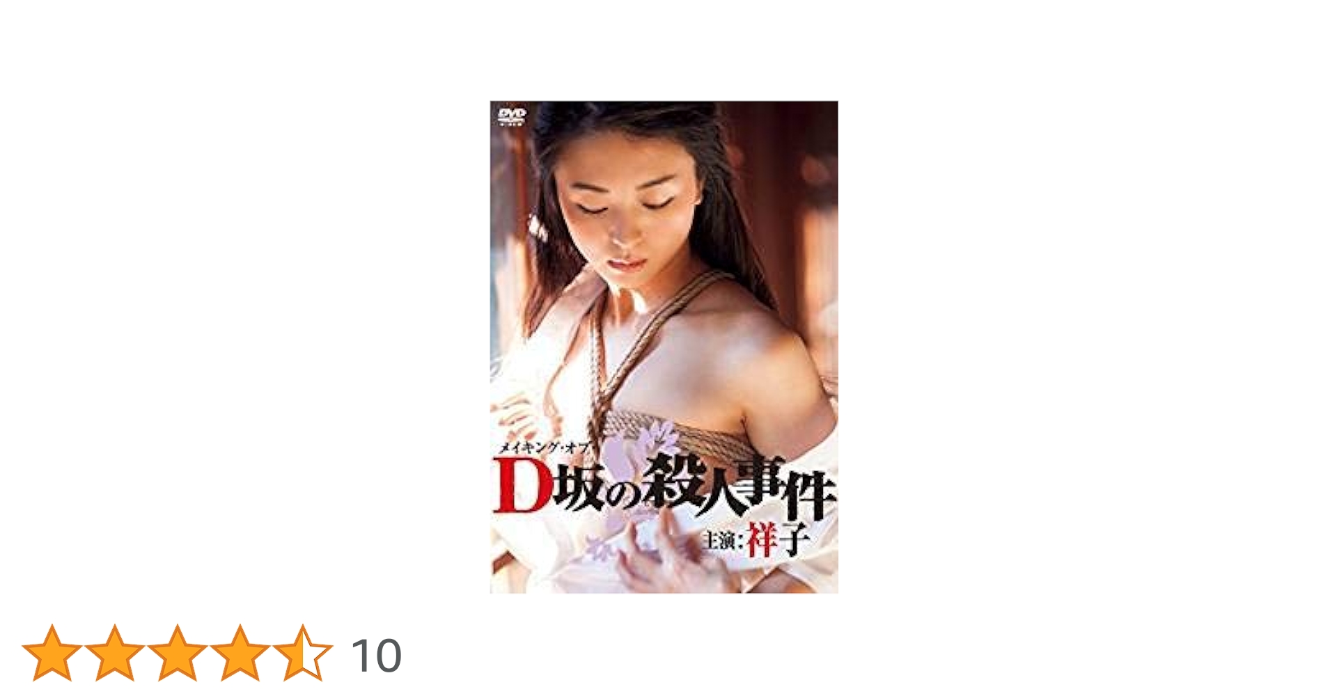 Amazon.co.jp: メイキング・オブ・D坂の殺人事件 主演:祥子 [DVD