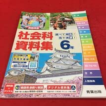 Amazon.co.jp: に-003 社会科資料集 6年 教師用書 青葉出版 小学生