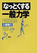 なっとくする一般力学 (なっとくシリーズ)