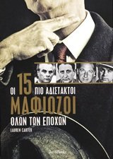 oi 15 pio adistaktoi mafiozoi olon ton epochon [Greek] 9606680584 Book Cover