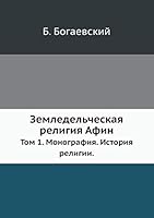 Земледельческая религия Афин. Т. I. Монография. История религии 5458360966 Book Cover