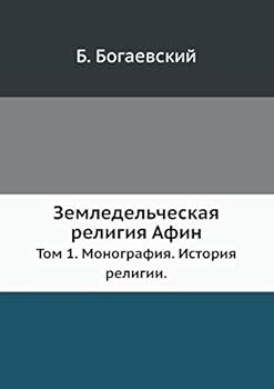 Земледельческая религия Афин. Т. I. Монография. История религии