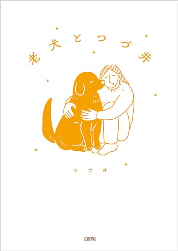 老犬とつづ井 (文春e-book)