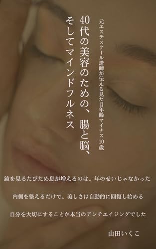 40代の美容のための、腸と脳、そしてマインドフルネス: 元エステスクール講師が伝える見た目年齢マイナス10歳
