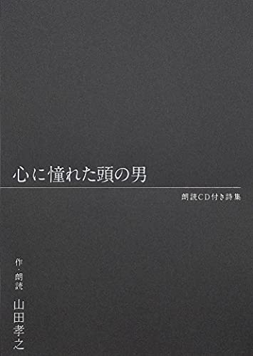 朗読CD付き詩集 心に憧れた頭の男