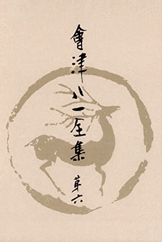 會津八一全集 第6巻 - 俳句・俳論