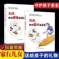女孩你的安全最重要+男孩你的强大最重要（全2册）正面管教青春期青少年自我保护养育男孩女孩家庭父母阅读 7513934479 Book Cover