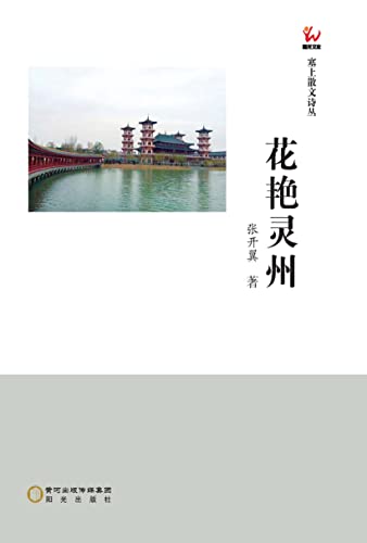 花艳灵州 (Chinese Edition)