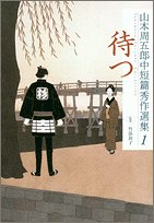 本の山本周五郎中短篇秀作選集 1 待つ (山本周五郎 中短篇秀作選集(全5巻))の表紙
