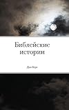 Библейские истории (Russian Edition)