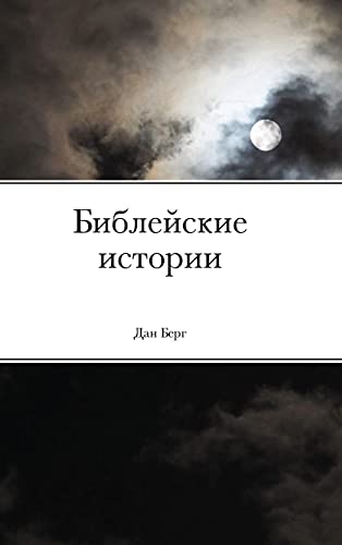 Библейские истории (Russian Edition)