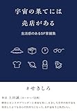 宇宙の果てには売店がある: 生活感のあるSF掌編集