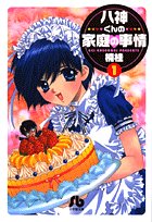八神くんの家庭の事情〔小学館文庫〕