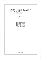 若者と初期キャリア―「非典型」からの出発のために 4326602279 Book Cover
