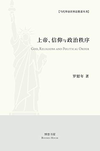 上帝、信仰与政治秩序: God，Religions and Political Order