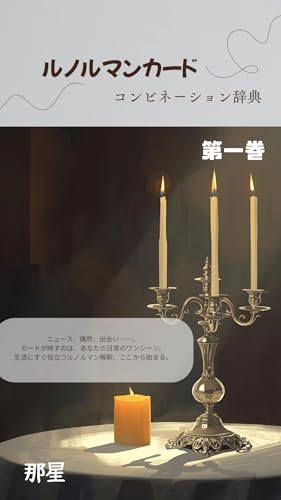 ルノルマンカードコンビネーション辞典 第一巻