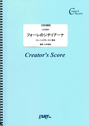 フォーレのシチリアーナ フルートとギターの2重奏／フォーレ(Fauré) (LCS884)[クリエイターズ スコア]