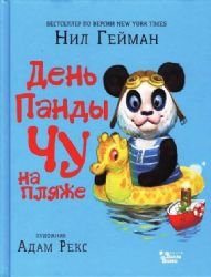 Den pandy Chu na pliazhe [Russian] 5171042810 Book Cover