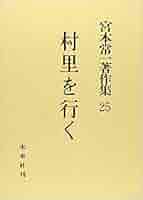 Amazon.co.jp: 村里を行く : 宮本 常一: 本