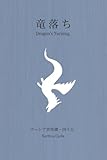 竜落ち: アーシア世界譚 第四十五 (Astin)