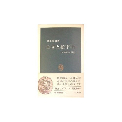 日立と松下 下―日本経営の原型 (中公新書 538)
