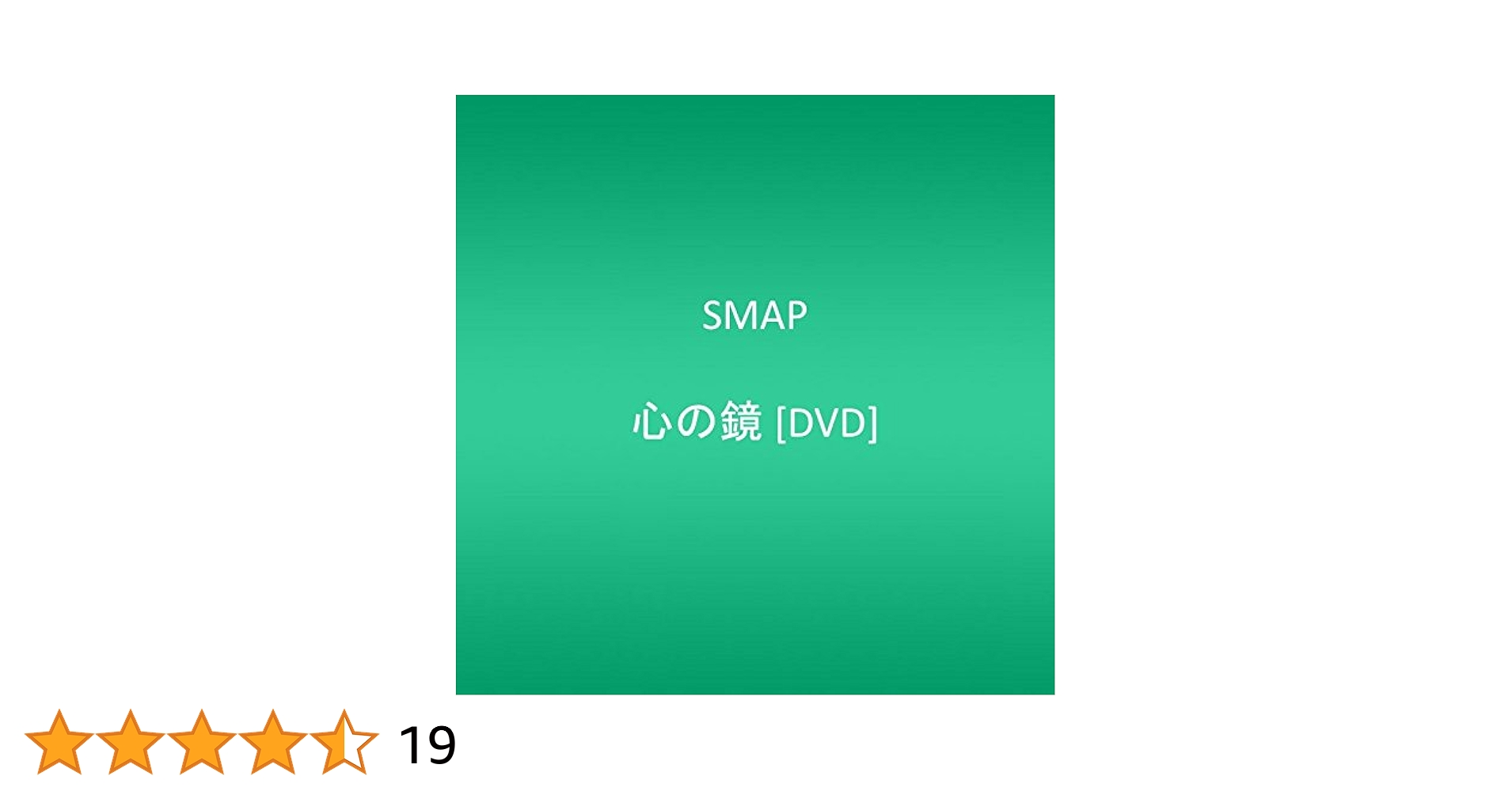 Amazon.co.jp: 心の鏡 [DVD] : SMAP, SMAP, 来崎一洋, 藤沢順一