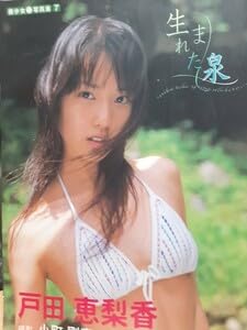 生まれた泉 : 戸田恵梨香 Amazon.co.jp: 戸田恵梨香 写真集 生まれた泉 美少女写真集7